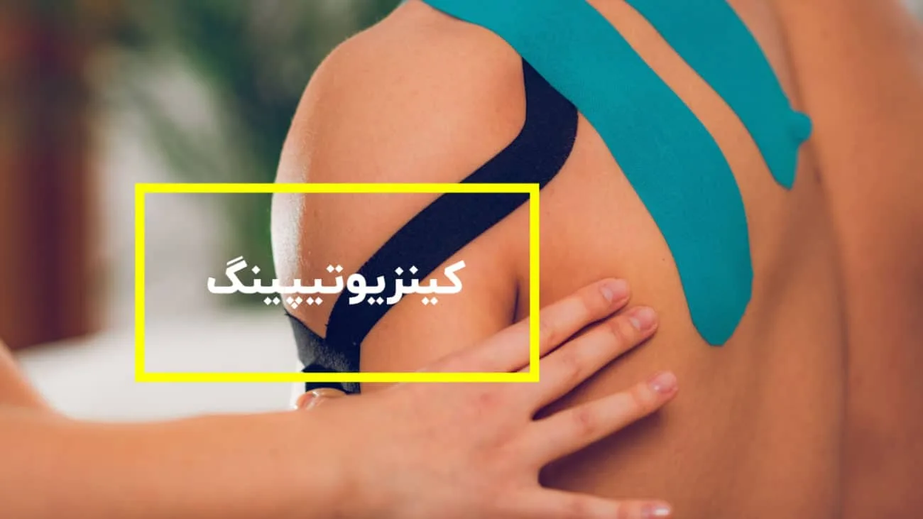 کینزیوتیپینگ