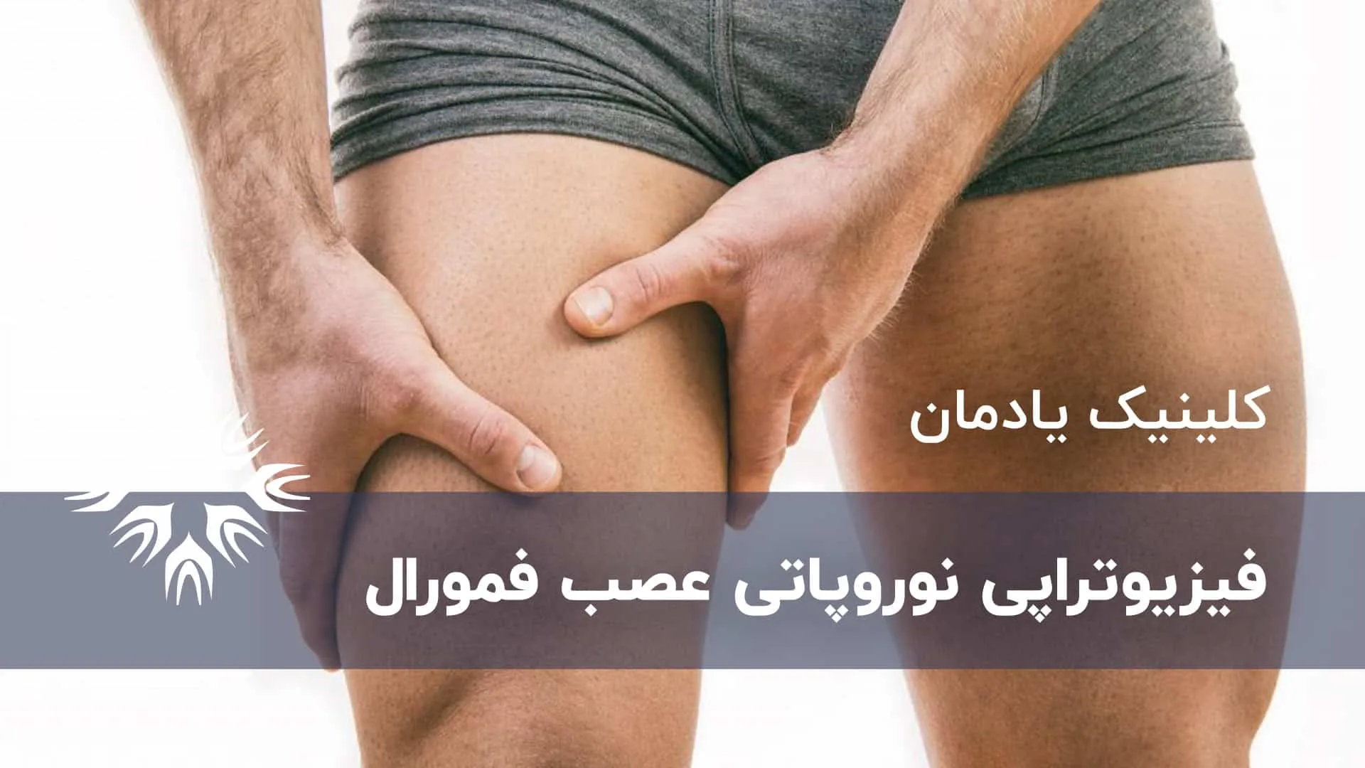 فیزیوتراپی نوروپاتی فمورال