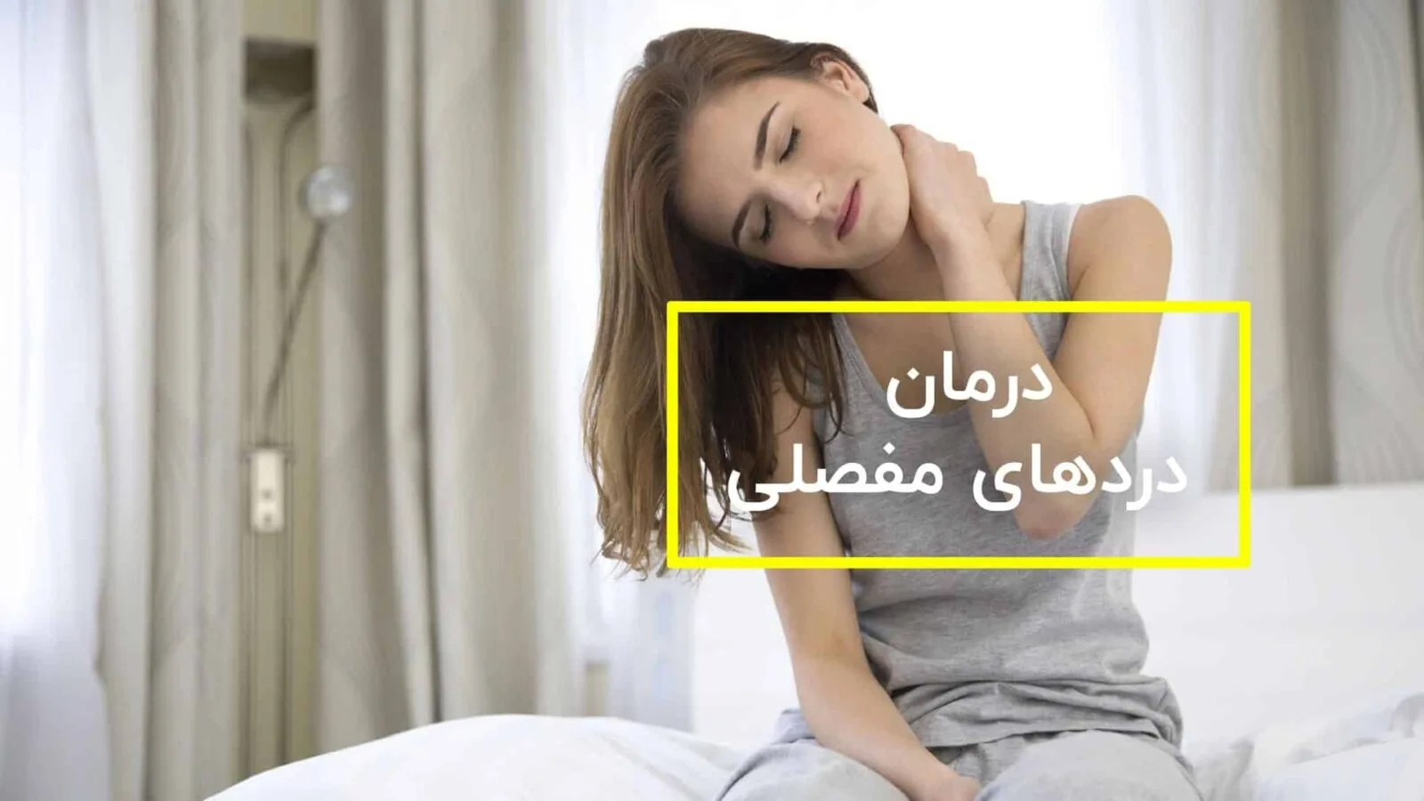 درمان درد مفصل