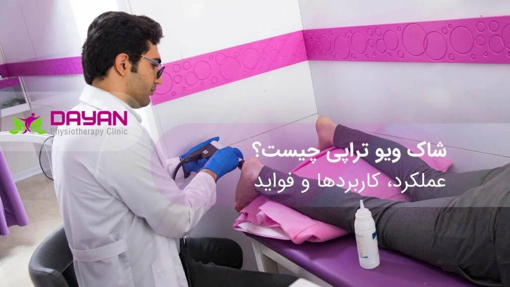 شاک ویو تراپی