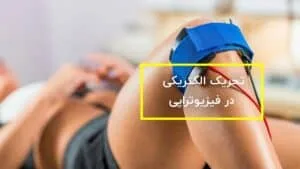 الکتروتراپی در فیزیوتراپی دایان