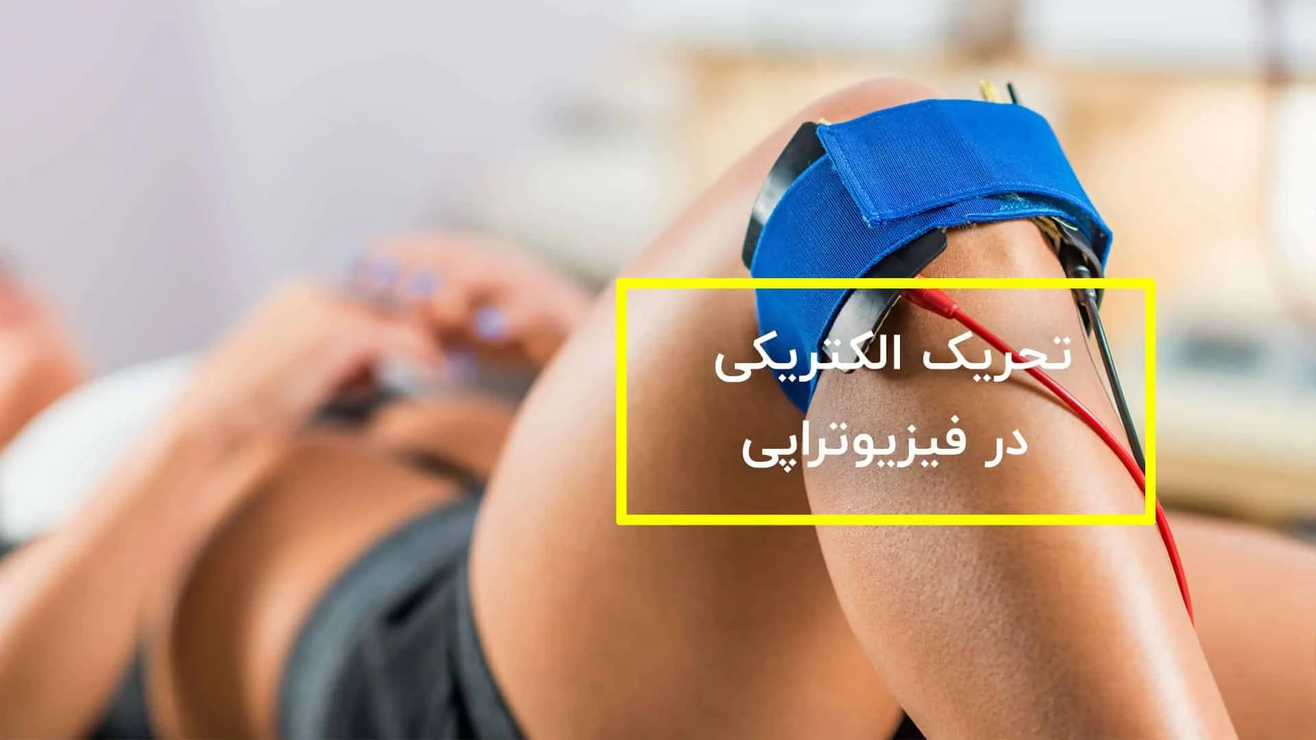 الکتروتراپی در فیزیوتراپی دایان
