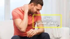 درمان دردهای عضلانی