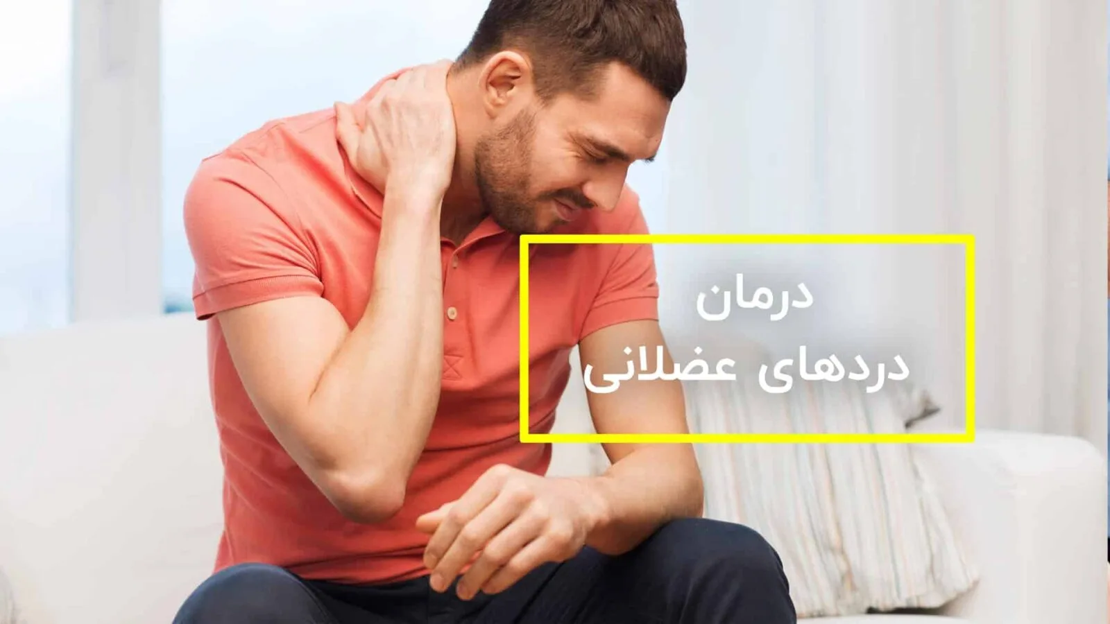 درمان دردهای عضلانی