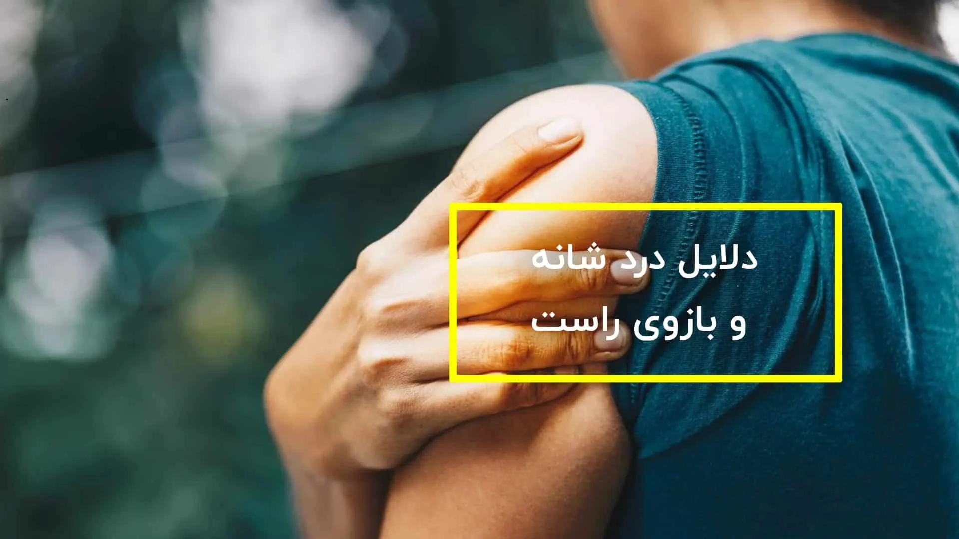 فیزیوتراپی شانه و سرشانه