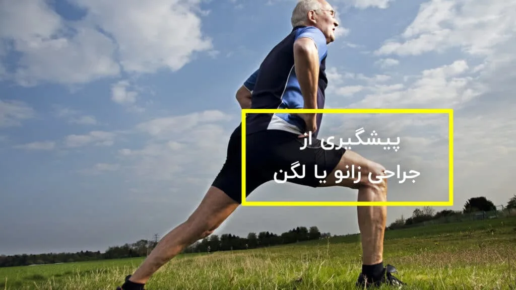 جلوگیری از جراحی زانو یا لگن