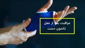 مراقبت بعد از عمل تاندون دست