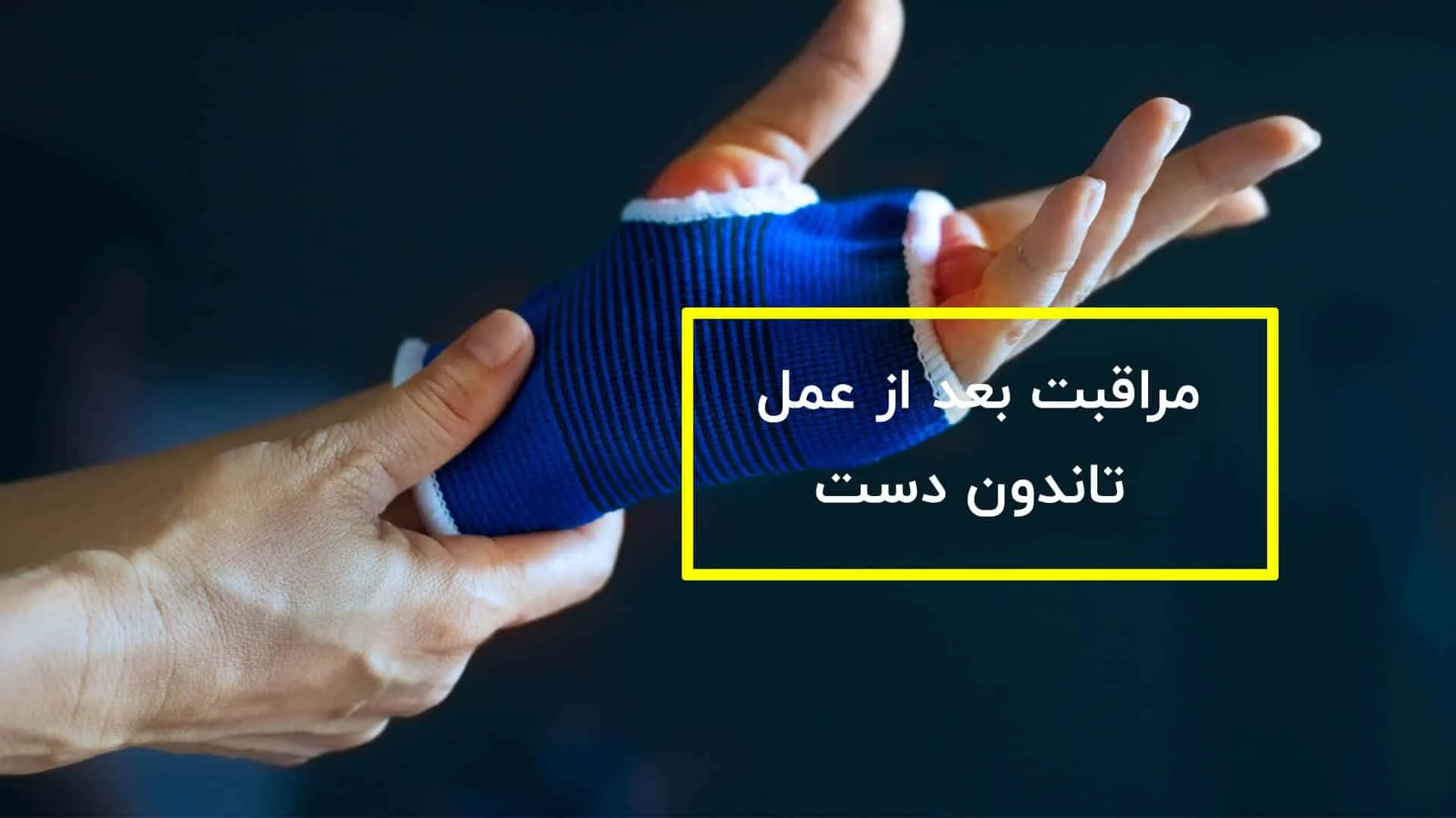 مراقبت بعد از عمل تاندون دست