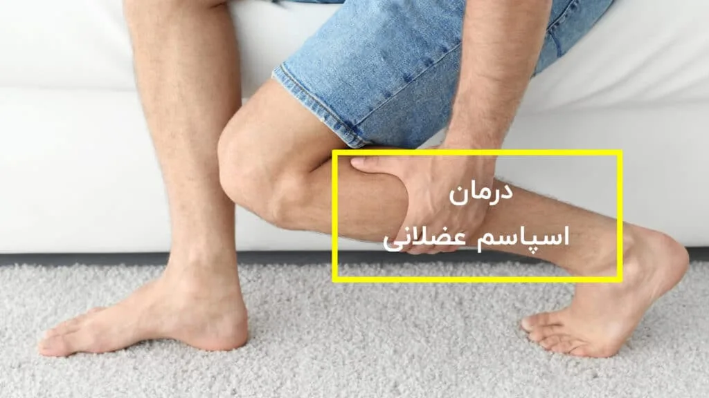 9 روش فیزیوتراپی برای اسپاسم عضلانی