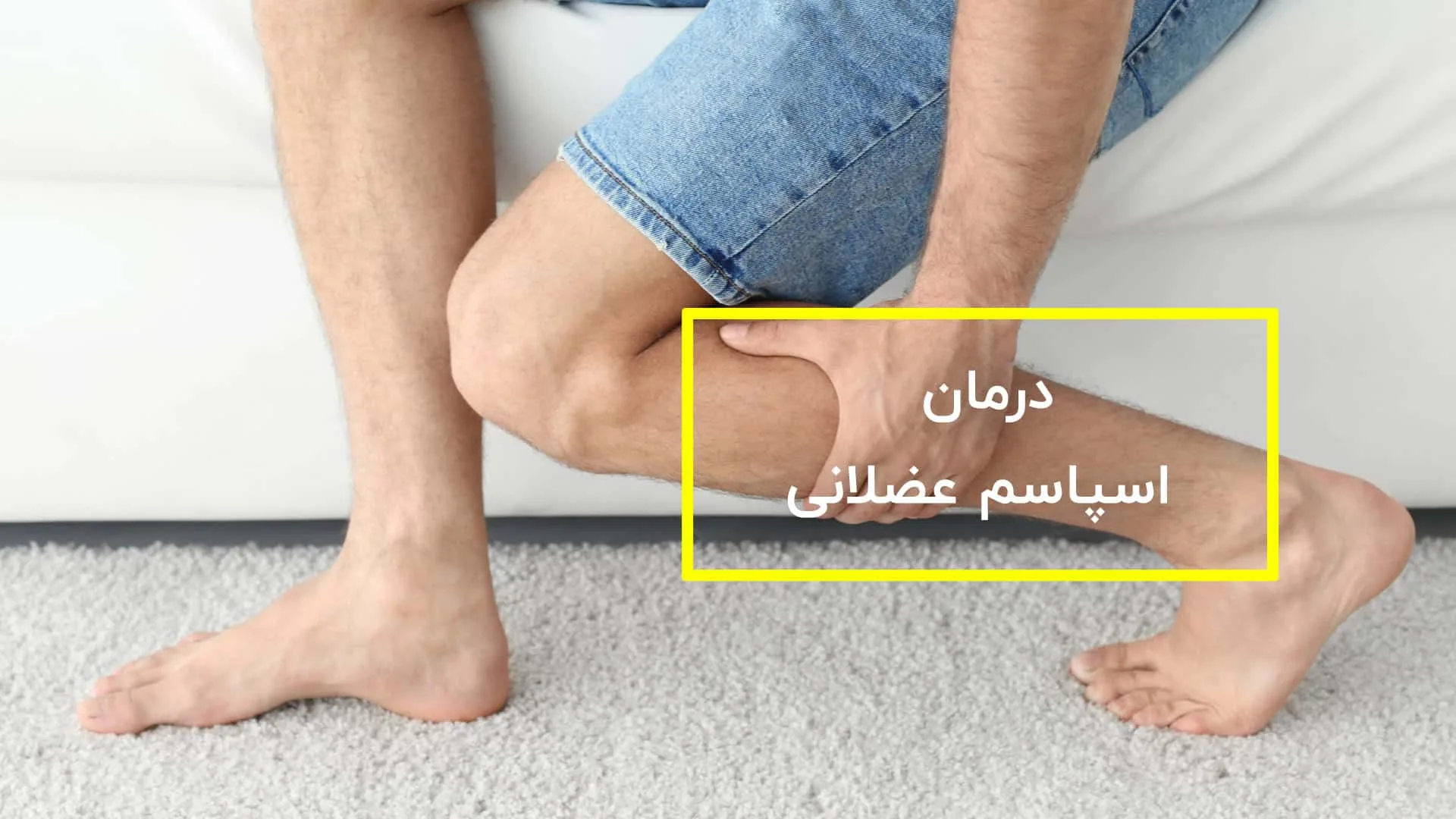 9 روش فیزیوتراپی برای اسپاسم عضلانی