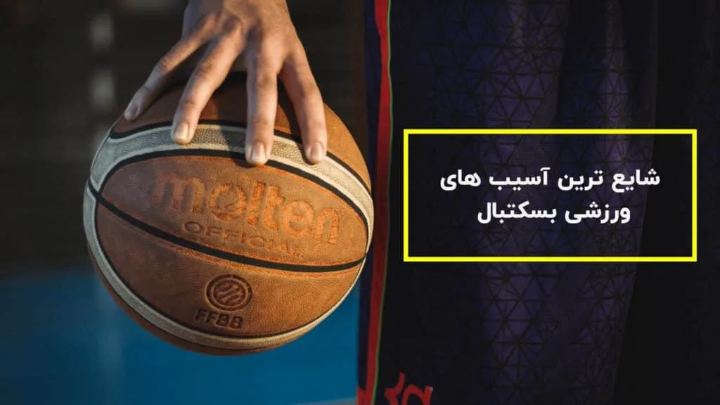 آسیب های رایج ورزش بسکتبال