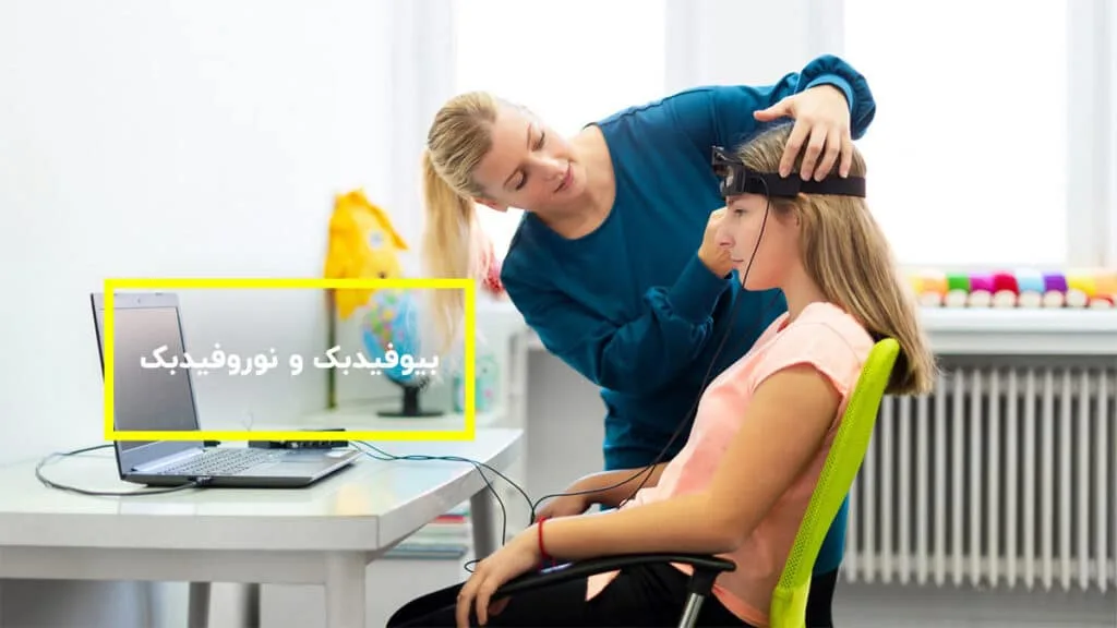 بایوفیدبک و نوروفیدبک