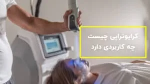 کرایوتراپی