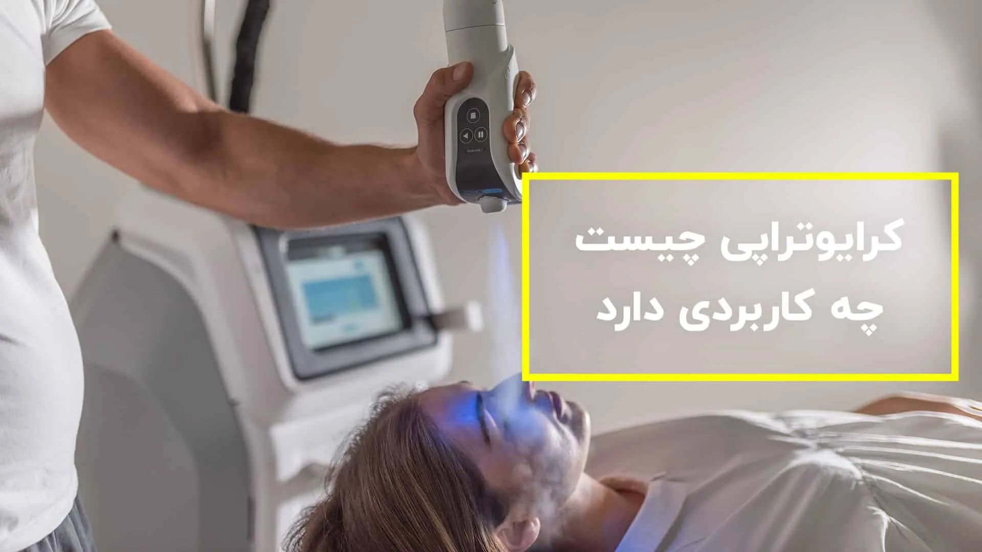 کرایوتراپی