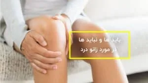 11 باید و نباید در مورد زانو درد