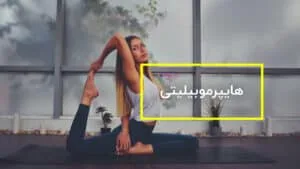 هایپرموبیلیتی