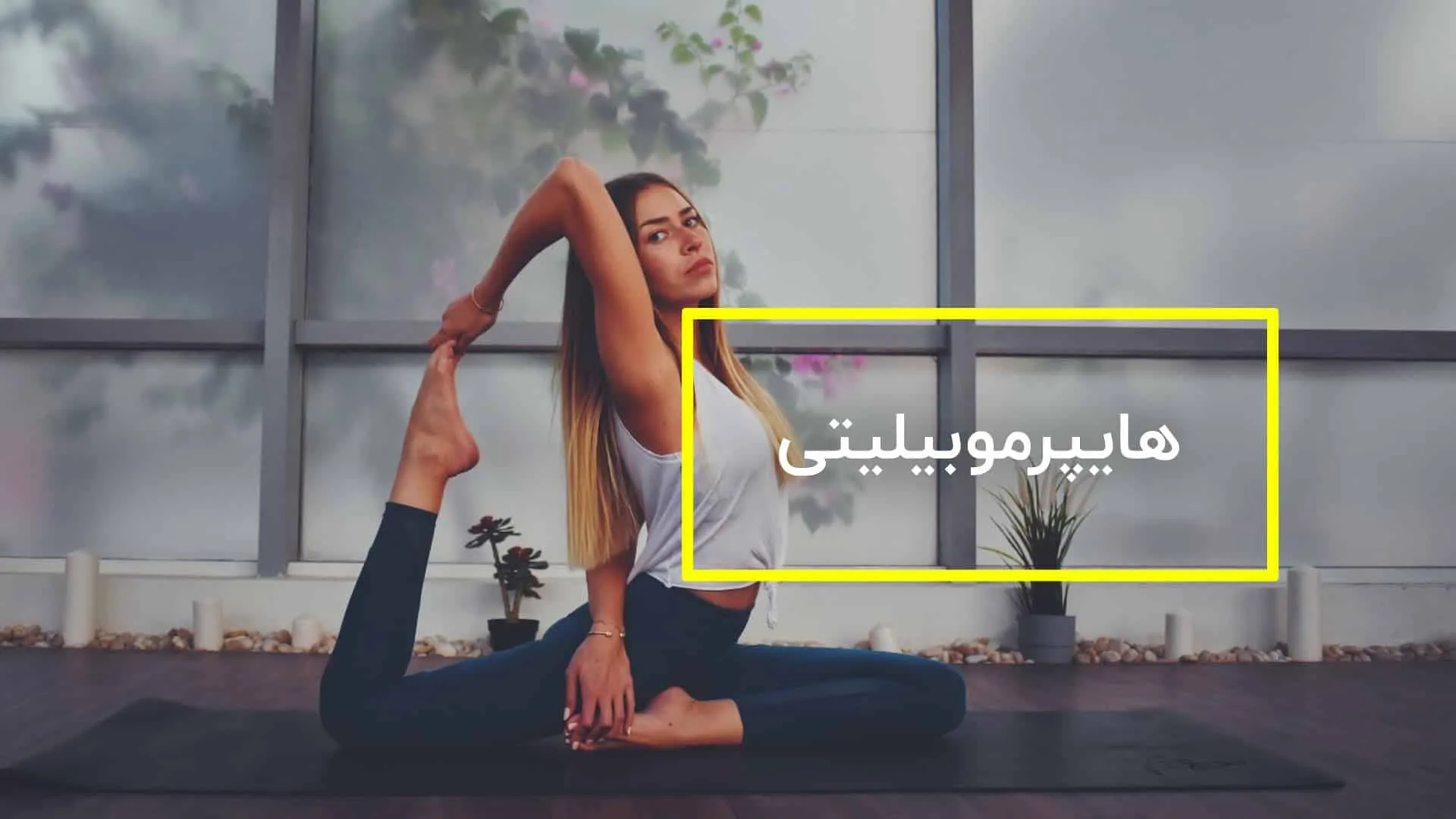 هایپرموبیلیتی