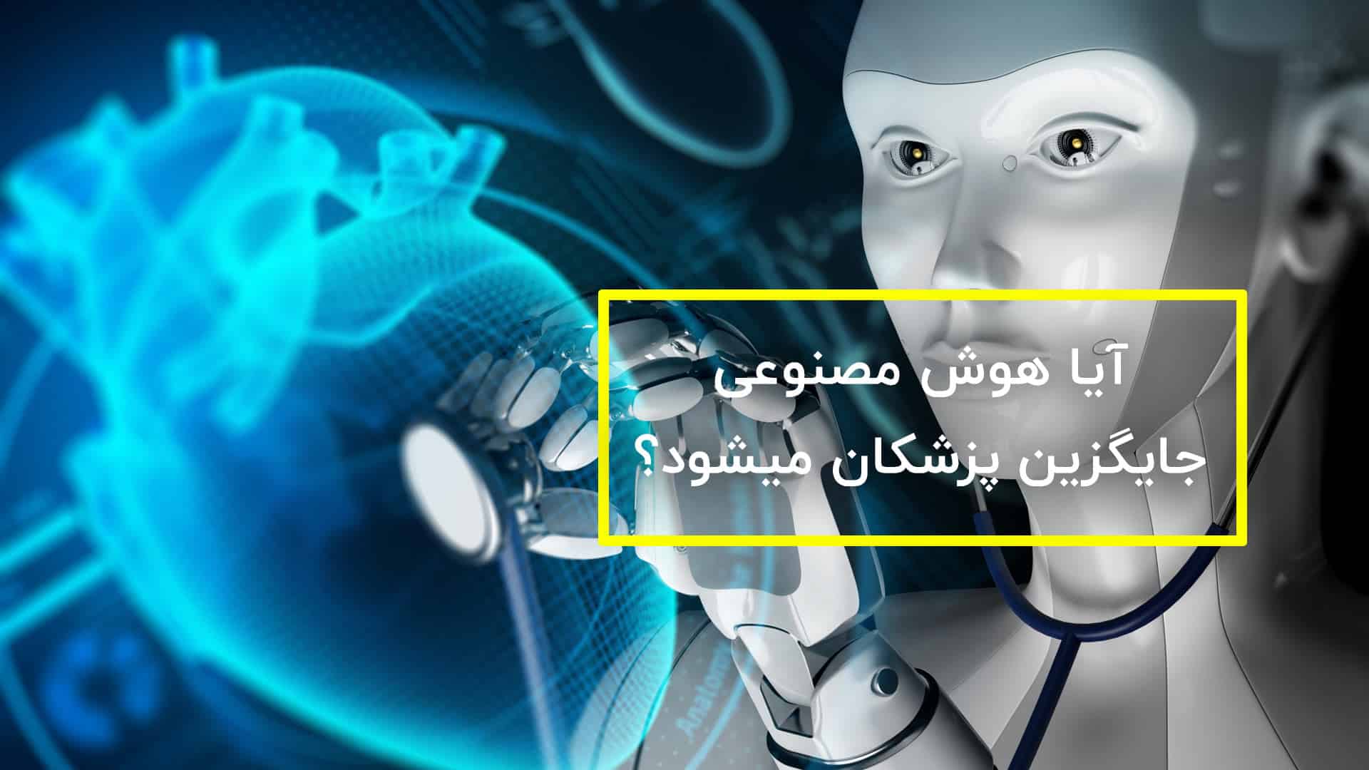 آیا هوش مصنوعی جایگزین پزشکان خواهد شد؟