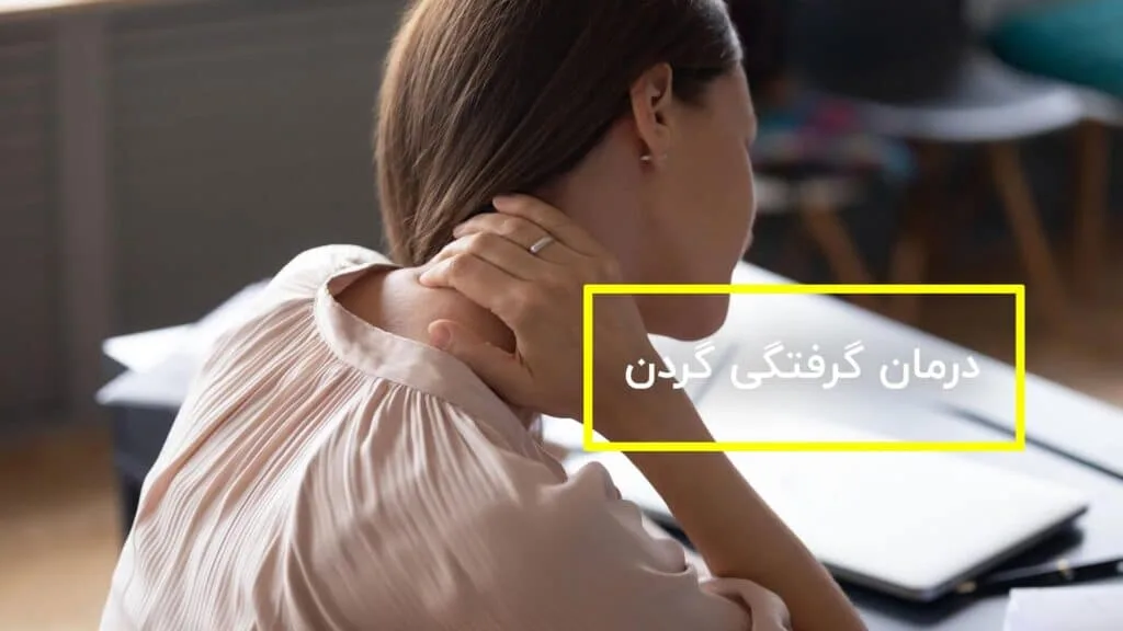 گرفتگی گردن
