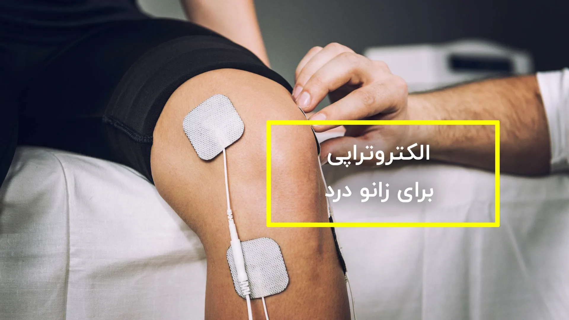 استفاده از الکتروتراپی برای زانو درد