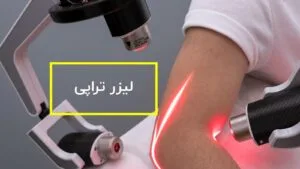 لیزر تراپی
