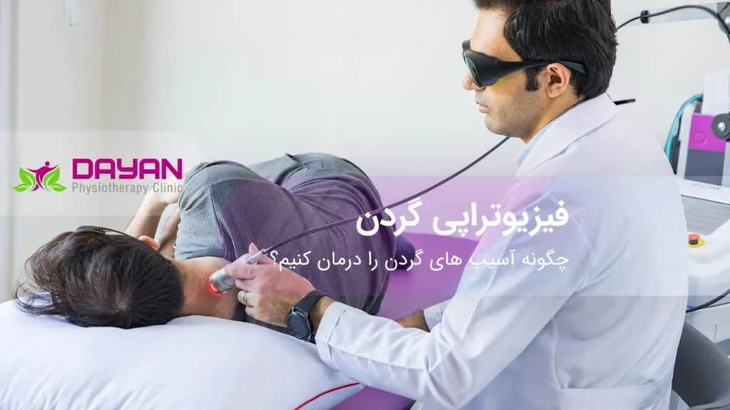 فیزیوتراپی گردن