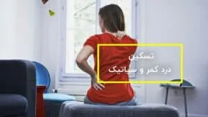 کنترل و مهار کمردرد و درد سیاتیک