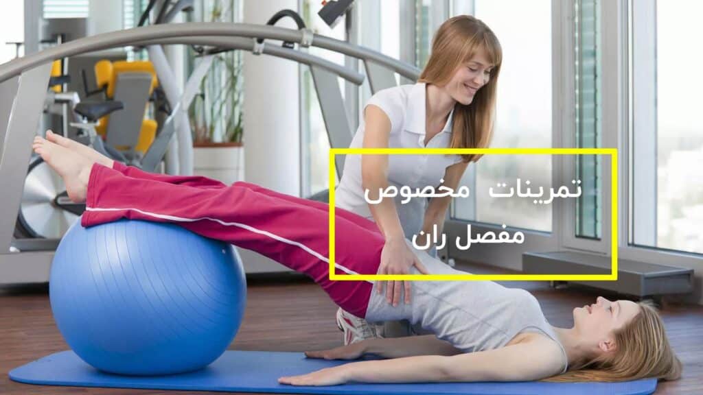 تمرینات حفظ استقامت و حرکت مفصل ران