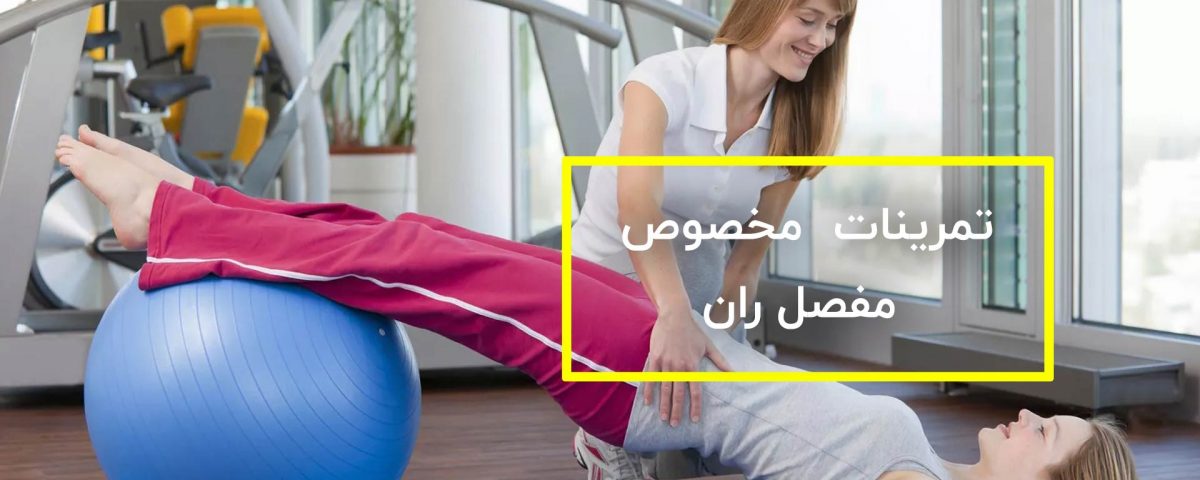 تمرینات حفظ استقامت و حرکت مفصل ران