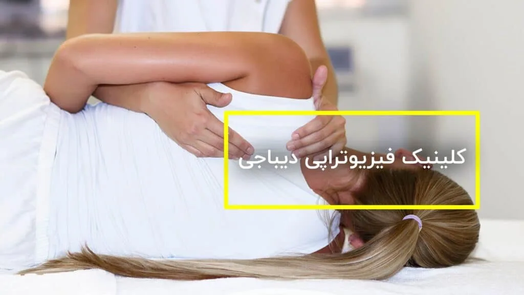 کلینیک فیزیوتراپی دیباجی