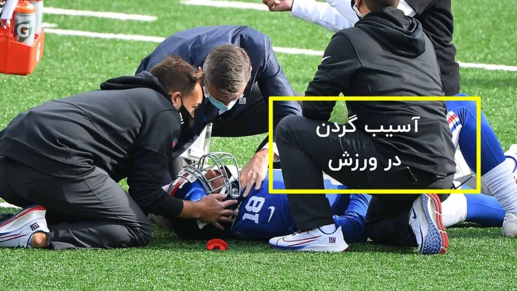 آسیب گردن در ورزش