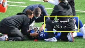 آسیب گردن در ورزش