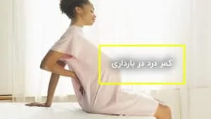 کمر درد در بارداری