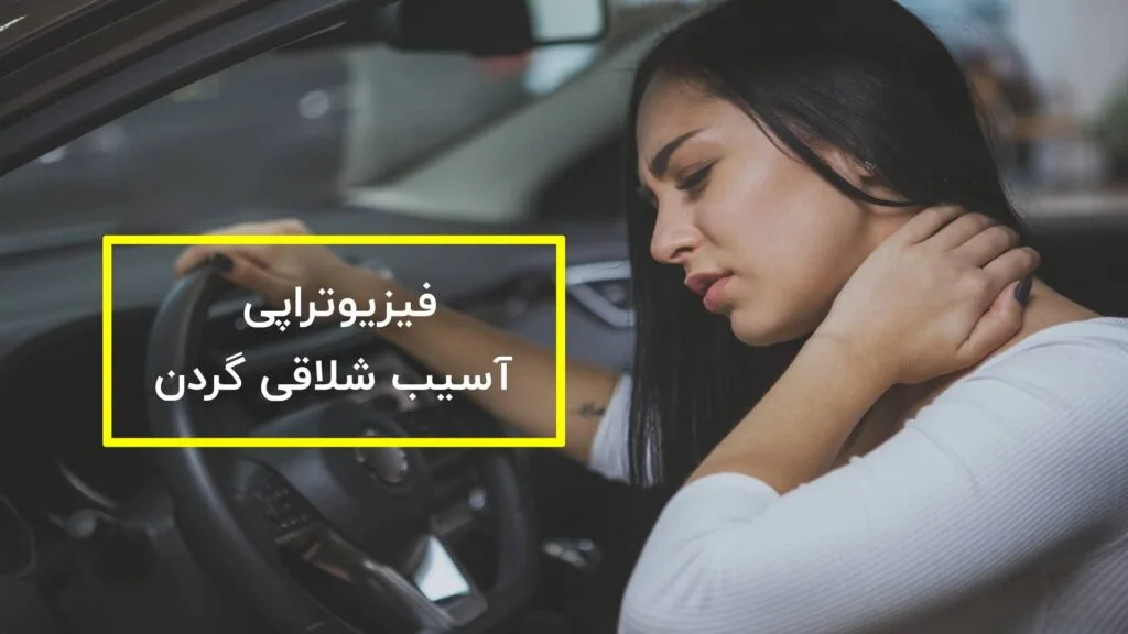 فیزیوتراپی آسیب شلاقی گردن