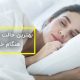 بهترین حالت های خوابیدن برای تسکین درد پایین کمر