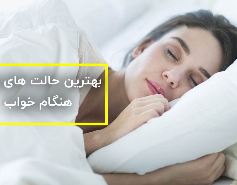 بهترین حالت های خوابیدن برای تسکین درد پایین کمر