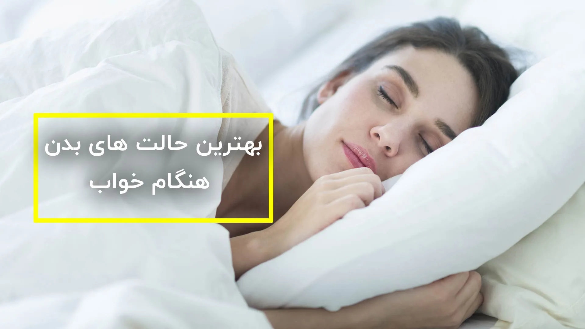 بهترین حالت های خوابیدن برای تسکین درد پایین کمر