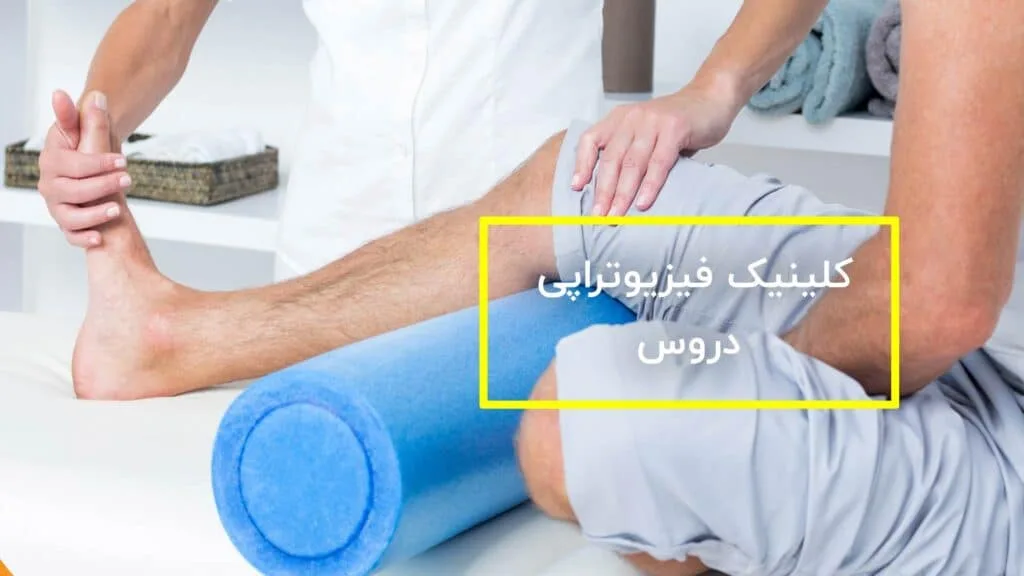کلینیک فیزیوتراپی دروس