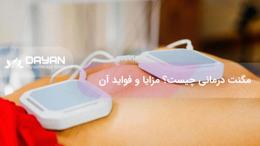 مگنت درمانی