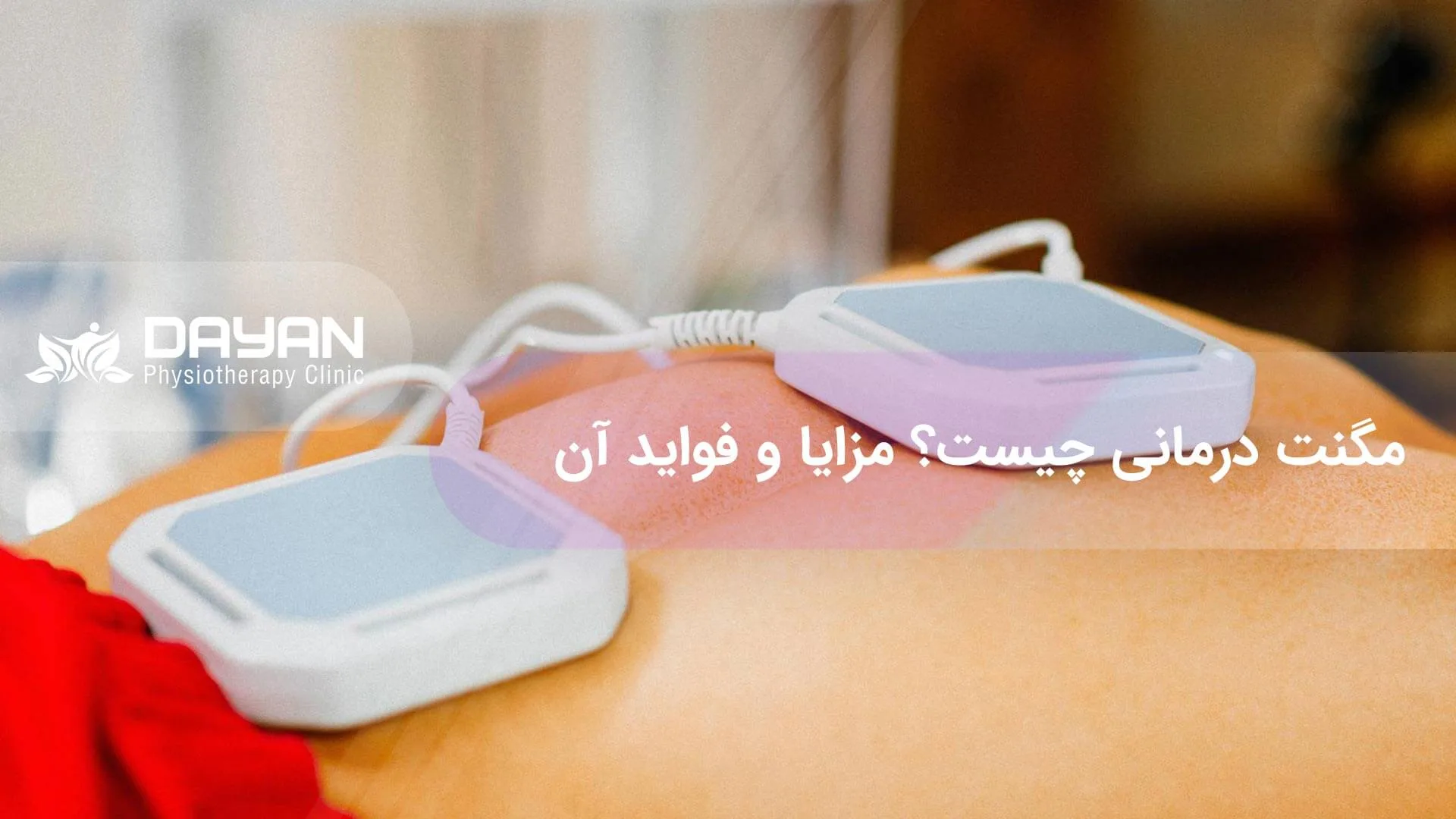 مگنت درمانی