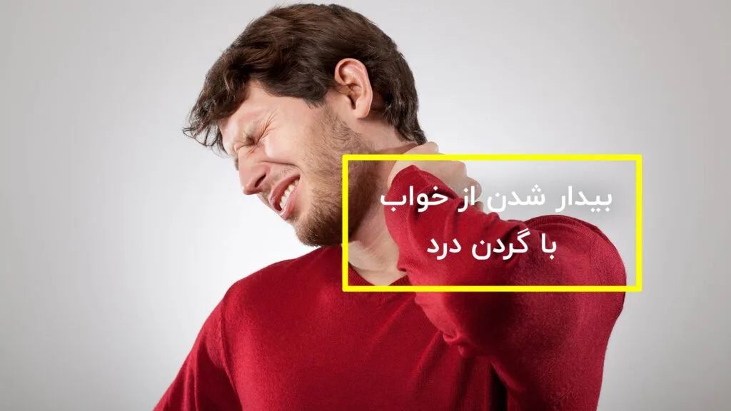 گردن درد بعد خواب
