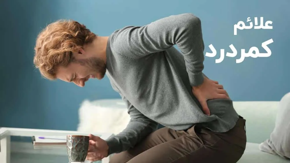 علائم کمر درد