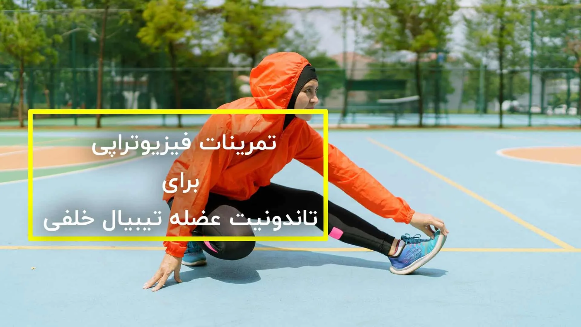 تمرینات فیزیوتراپی برای تاندونیت عضله تیبیال خلفی