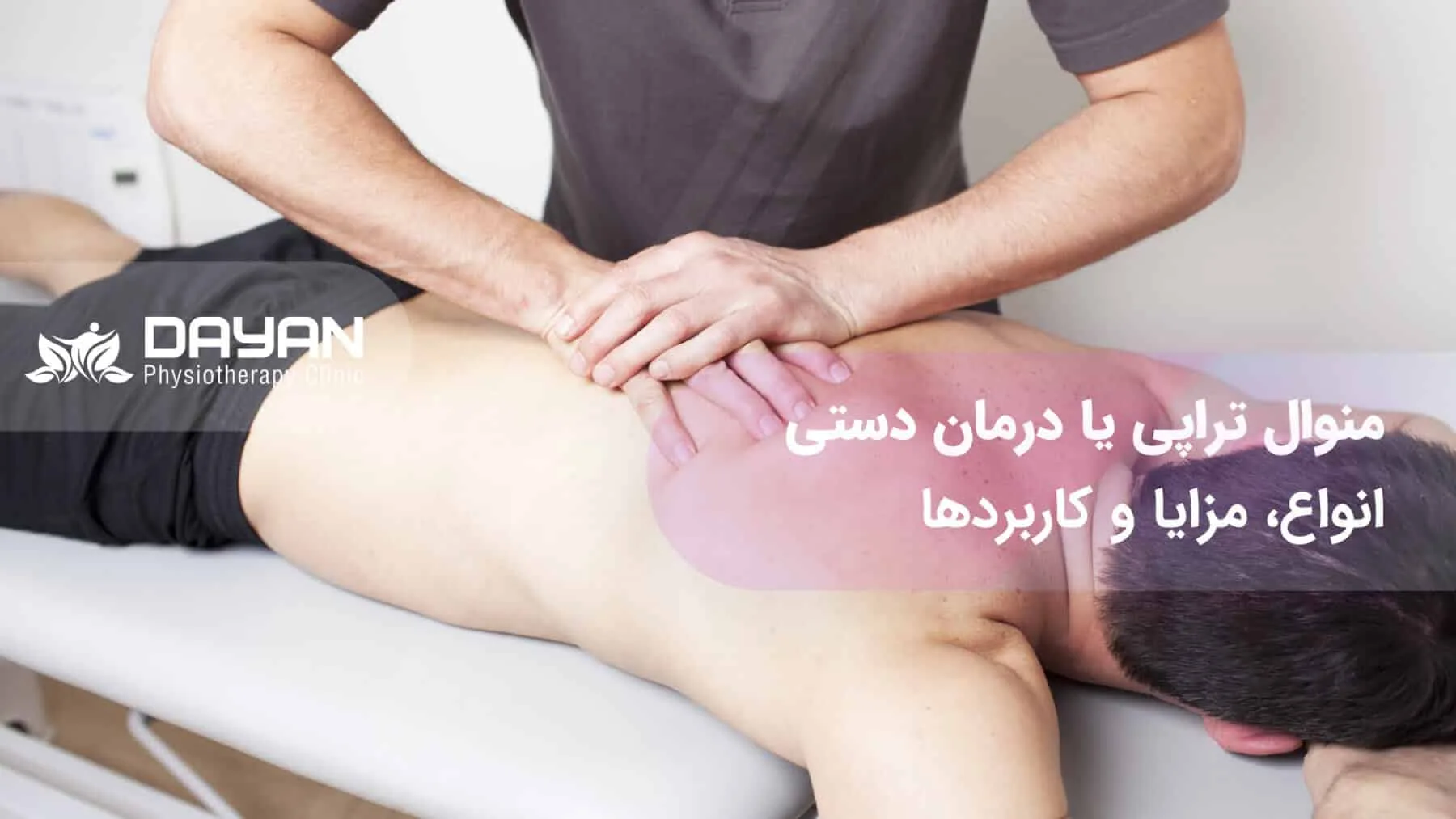 منوال تراپی