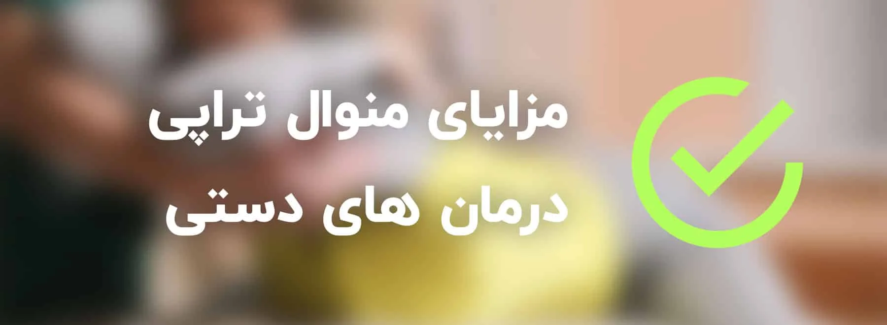 مزایای منوال تراپی