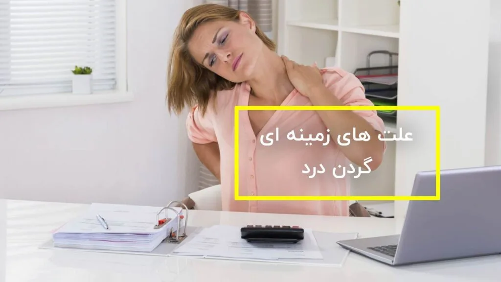 علت زمینه ای گردن درد