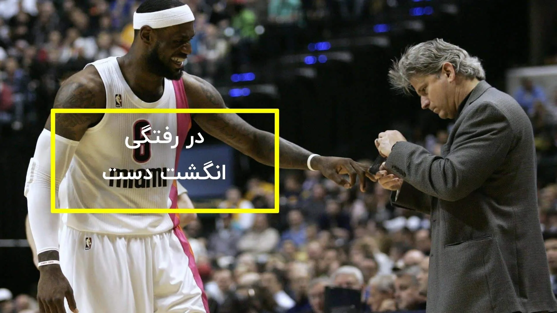 در رفتگی انگشت دست