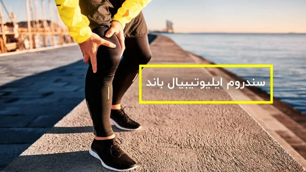 سندروم ایلیوتیبیال باند