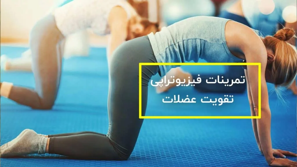 تمرینات فیزیوتراپی تقویت عضلات