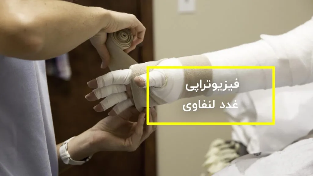 فیزیوتراپی غدد لنفاوی